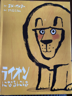 絵本の紹介①「ライオンになるには」