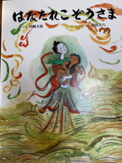 絵本の紹介③「はなたれこぞうさま」＋「いぬとねこのおんがえし」