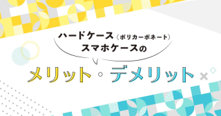 【素材別!】スマホケースのお手入れ方法