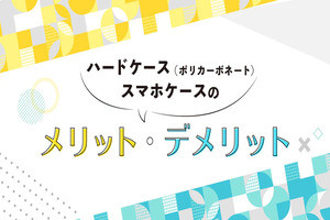 ハードケース(ポリカーボネート)スマホケースのメリット・デメリット