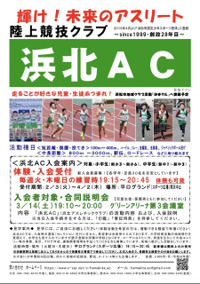 来年度の浜北AC会員募集チラシ‼️