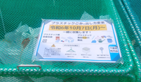 ごみ集積所のカゴに｢予告表示板｣取付け