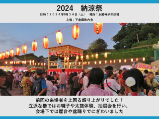 2024年　納涼祭の様子