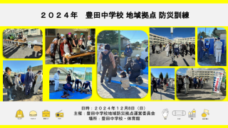 豊田中学校地域防災拠点防災訓練の様子