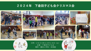 子ども会クリスマス会の様子