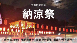 2025年 下倉田町内会 納涼祭の様子