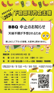 5月24日(日)　BBQ中止のお知らせ