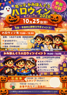 🎃✨ ハロウィン旭 2026✨🎃