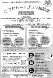 気になる情報（５月回覧済）その２（地域密着型の活性化策支援：とつかハートプラン）