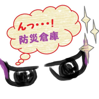 気になる情報----災害時、防災倉庫が狙われる！？