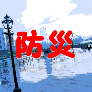 防災情報（参考情報）⇒【動画】戸塚区マンション防災担当者のための防災講座（基礎編）