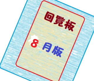 ２０２４年８月の回覧物（可能な限り関連Linkを設定）