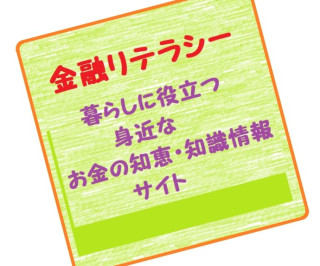 気になる情報 ⇒ 『金融リテラシー』と『知るぽると』