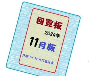 ２０２４年１１月の回覧物（可能な限り関連Linkを設定）