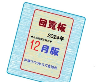 ２０２４年１２月の回覧物（可能な限り関連Linkを設定）