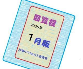 ２０２５年１月の回覧物（可能な限り関連Linkを設定）