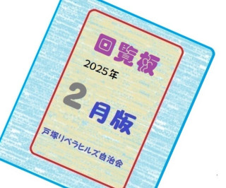 ２０２５年２月の回覧物（可能な限り関連Linkを設定）