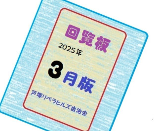 ２０２５年３月の回覧物（関連するHPとLink）