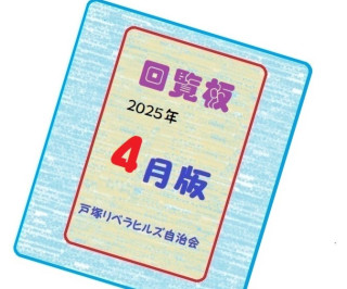 ２０２５年４月の回覧物（関連するHPとLink）