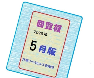 ２０２５年５月の回覧物（関連するHPとLink）
