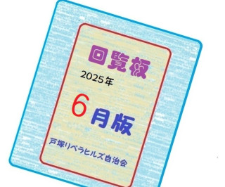 ２０２５年６月の回覧物（関連するHPとLink）