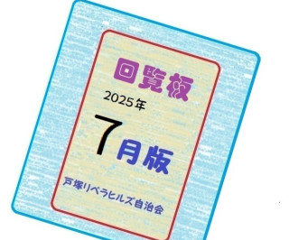 ２０２５年７月の回覧物（関連するHPとLink）