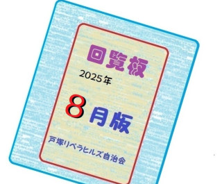 ２０２５年８月の回覧物（関連するHPとLink）