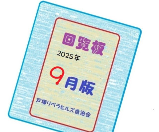 ２０２５年９月の回覧物（関連するHPとLink）