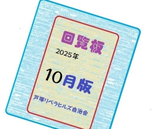 ２０２５年１０月の回覧物（関連するHPとLink）