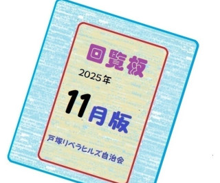 ２０２５年１１月の回覧物（関連するHPとLink）