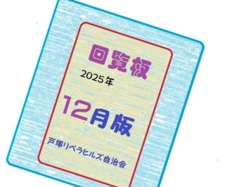 ２０２５年１２月の回覧物（関連するHPとLink）