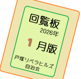２０２６年１月の回覧物（関連するHPとLink）