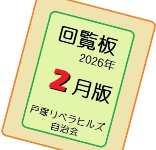 ２０２６年２月の回覧物（関連するHPとLink）