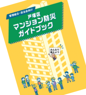 気になる情報 ⇒戸塚区密着の『防災ガイドブック』。