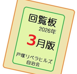 ２０２６年３月の回覧物（関連するHPとLink）