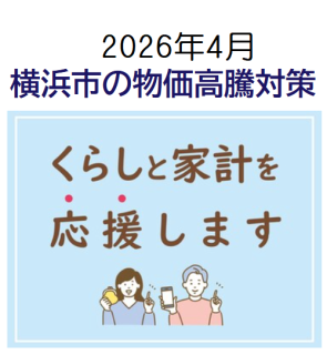 気になる情報⇒横浜市の物価高騰対策（くらしと家計を応援）