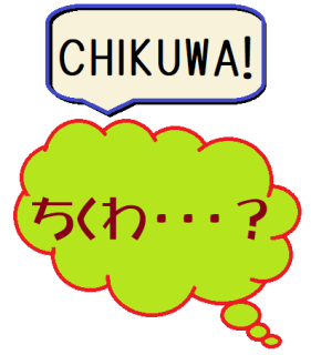 気になる情報⇒★参考情報★自治会・町内会運営支援システム『CHIKUWA!』