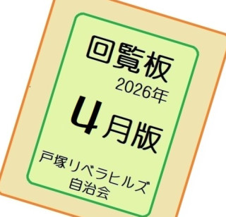 ２０２６年４月の回覧物（関連するHPとLink）