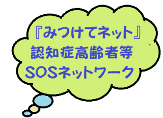 気になる情報⇒『みつけてネット』 認知症高齢者等SOSネットワーク　横浜市