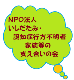 気になる情報⇒NPO法人いしだたみ・認知症行方不明者家族等の支え合いの会