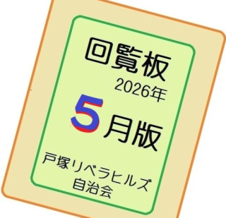 ２０２６年５月の回覧物（関連するHPとLink）