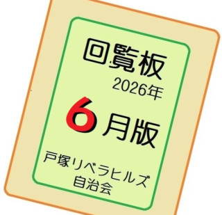 ２０２６年６月の回覧物（関連するHPとLink）
