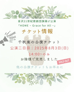 千穐楽公演が完売しました