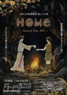 「HOME ~ Grace for All ~」初回公演が残席わずかに！