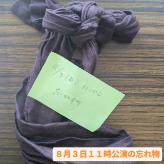 ８月３日１１時公演の忘れ物