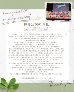 ミュージカル「HOME ~Grace for all~」 に関わってくださった全ての皆様へ