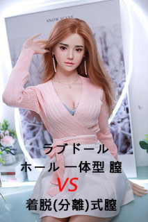 ラブドール 膣: ホール一体型(固定された内蔵膣 )と着脱式の膣 の比較