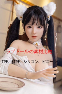 ラブドールの素材比較:TPE、STPE、シリコン、ビニール