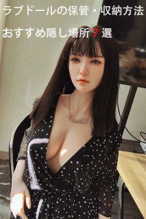 ラブドールの保管・収納方法:おすすめ隠し場所7選