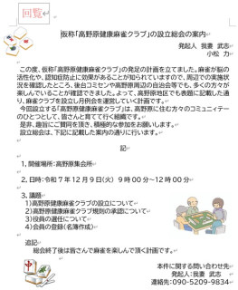 仮称「高野原健康麻雀クラブ」設立総会のお知らせ